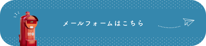 メールフォームはこちら