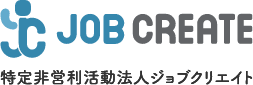 特定非営利活動法人 ジョブクリエイト